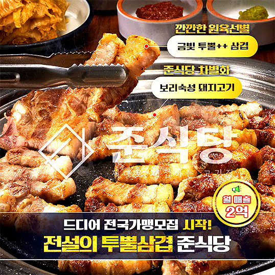  전설의 투뿔삼겹 '준식당' 창업 소개 합니다