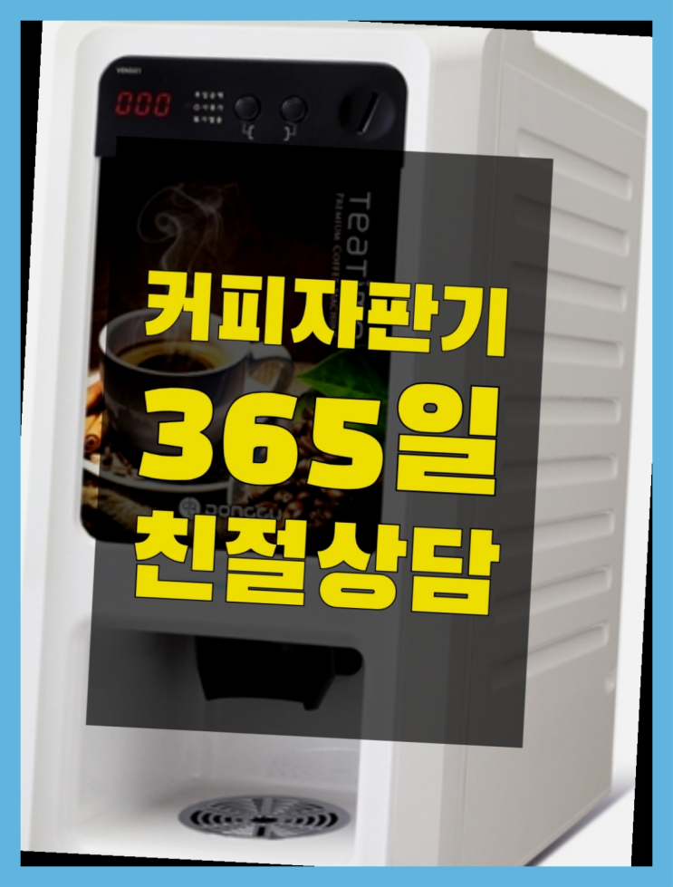  [커피자판기]/ 믹스자판기커피 커피머신렌탈/ 전국  알고계시죠?