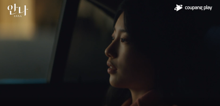  [드라마 추천] 쿠팡플레이에서 볼 수 있는 쿠팡 오리지널 드라마 시리즈 <안나> 리뷰. 웰메이드 드라마 추천. 후기 및 관람 포인트