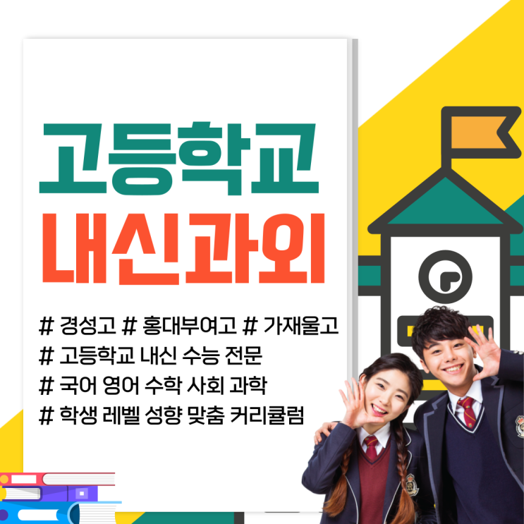  경성고 홍대부여고 가재울고 내신대비 국어 영어 수학 시험 전문