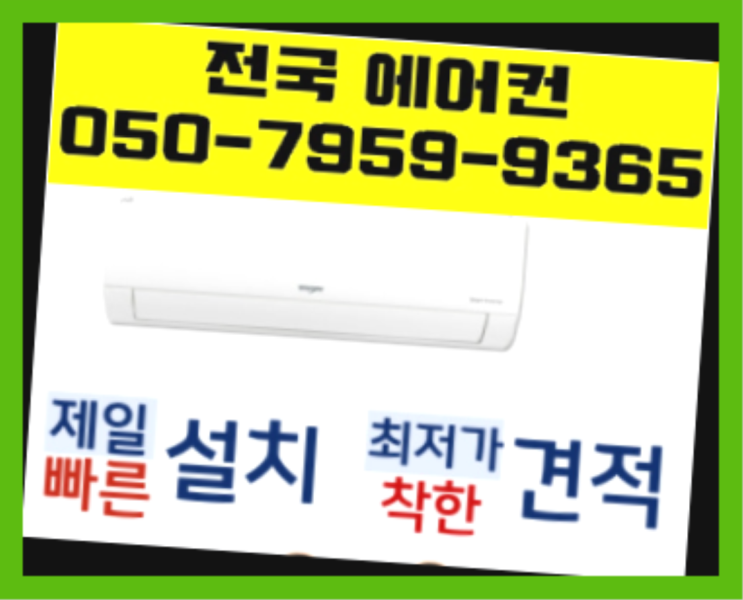  오피스텔에어컨설치 ? 에어컨! 제일빠른설치/거짓없는견적 자세나오죠