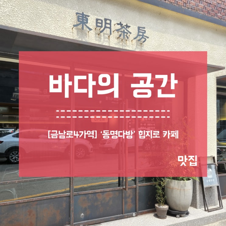  [금남로4가역] 동명다방 힙지로 느낌 카페_점심은 소담골]