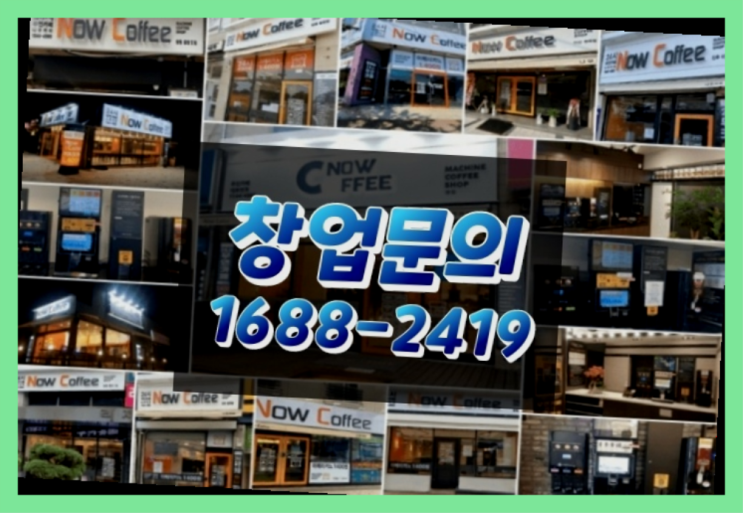  경기도에  무인카페창업 100군데 이상 오픈한 이유 비밀 1가지