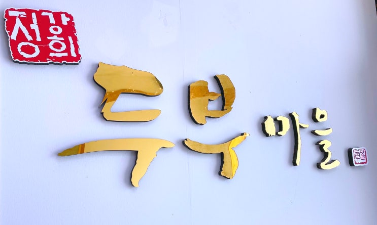  대구 강정보 맛집 정강희 두부마을
