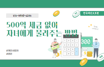  500억 세금 없이 자녀에게 물려주는 방법