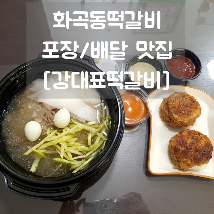 화곡동떡갈비 강대표떡갈비 냉면&수제떡갈비 포장배달 맛집