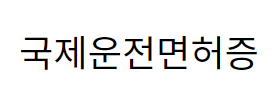 온라인으로 국제운전면허증 발급하기