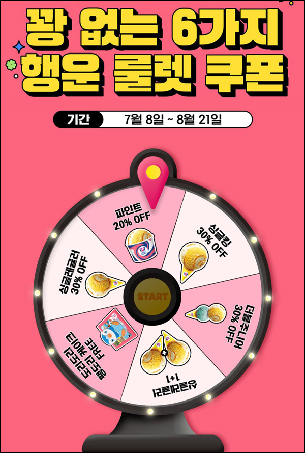 배스킨라빈스 행운룰렛쿠폰이벤트(할인쿠폰 랜덤당첨)간단, ~08.21까지 배스킨라빈스 행운룰렛쿠폰이벤트(할인쿠폰 랜덤당첨)간단, ~08.21까지