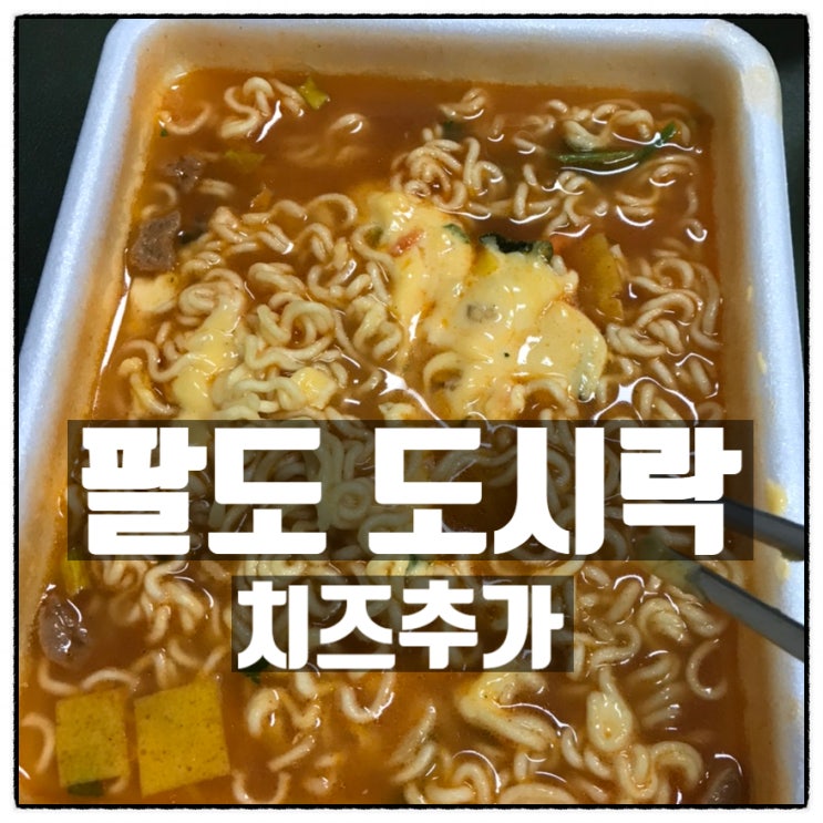 팔도 도시락 사발면 컵라면 치즈추가 맛 후기