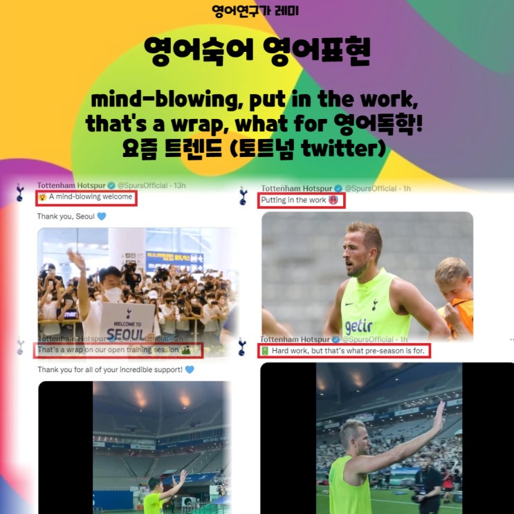 영어숙어 영어표현 mind-blowing, put in the work, that's a wrap, what for 영어독학! 요즘 트렌드 (토트넘 twitter) 영어숙어 영어표현 mind-blowing, put in the work, that's a wrap, what for 영어독학! 요즘 트렌드 (토트넘 twitter)