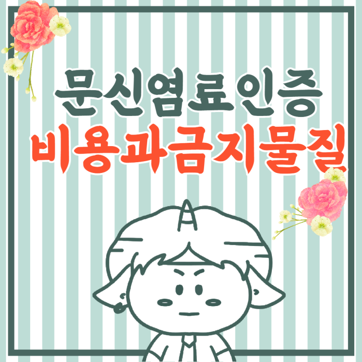  피부에 닿는 눈썹, 타투 문신 염료 화장품일까?(함유 금지 물질, 시험비용)