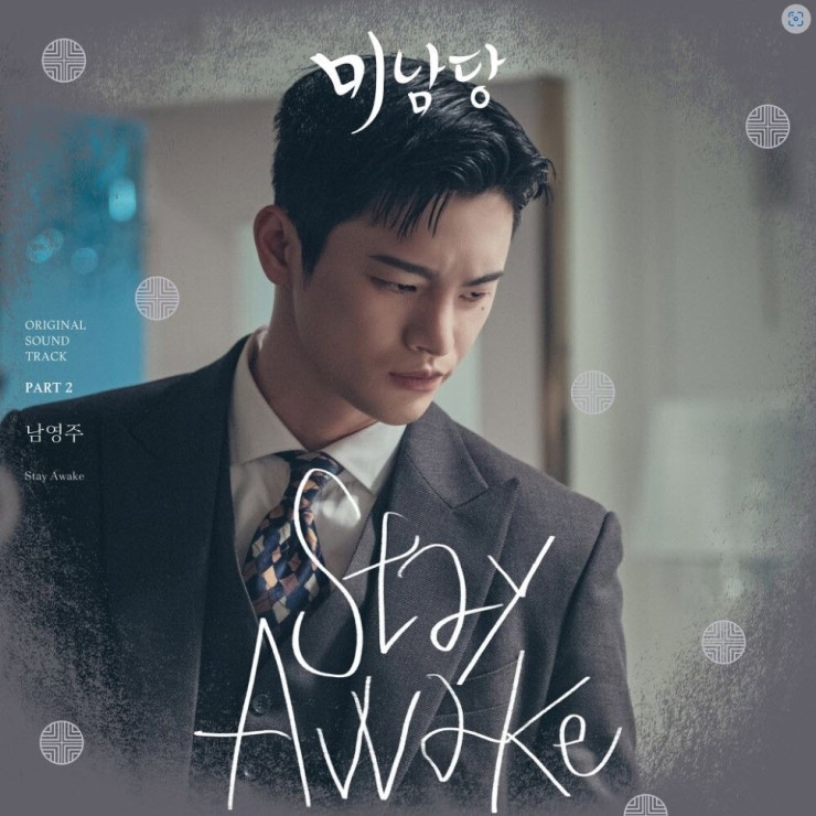 남영주 - Stay Awake [노래가사, 듣기, MV]