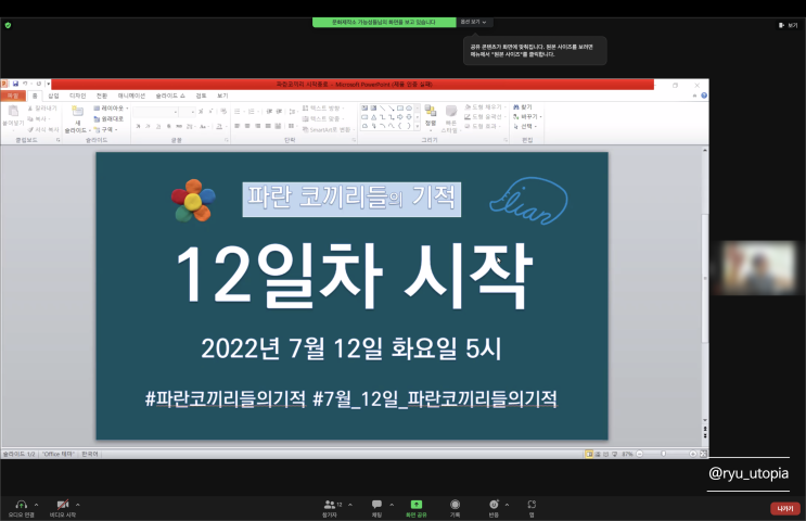  파란 코끼리들의 기적 :: 7월 12일 참여, 졸음과의 사투 