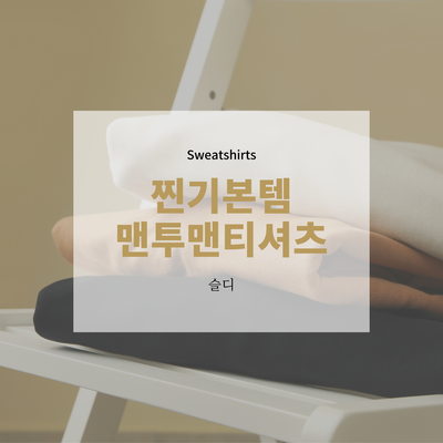  맨투맨 :: 1년에 반 이상을 입을 수 있는 찐 기본템 맨투맨