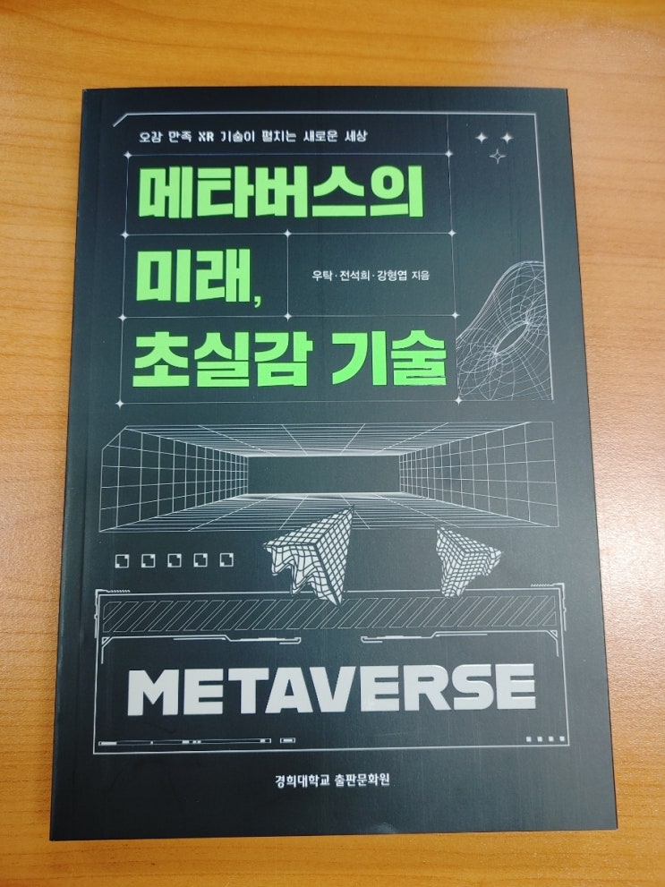  <메타버스의 미래, 초실감 기술> 편집후기