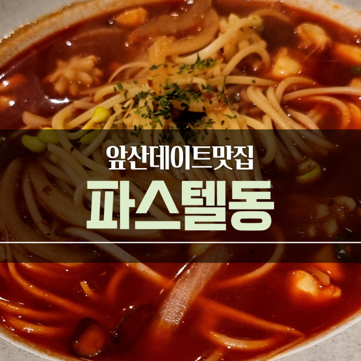 대구대명동맛집 ) 파스텔동 feat.짬뽕해물파스타 & 치즈돈가스