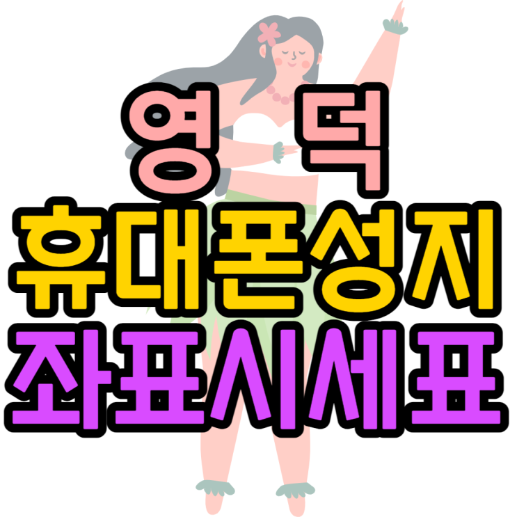 영덕휴대폰성지 최저가 핸드폰구매방법 영덕휴대폰성지 최저가 핸드폰구매방법