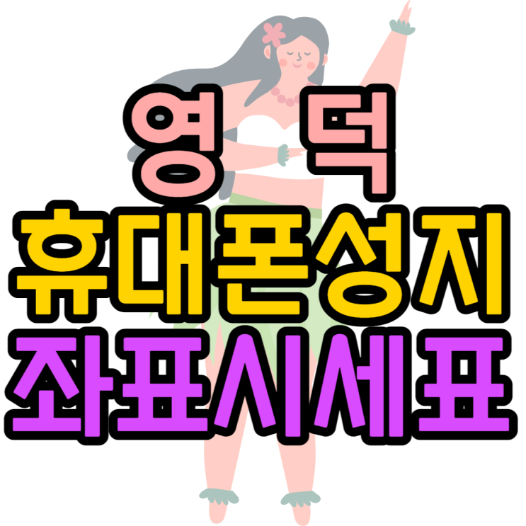 영덕휴대폰성지 최저가 핸드폰구매방법