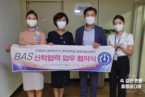  청주대-BAS 에어부산, 산학협력 업무협약