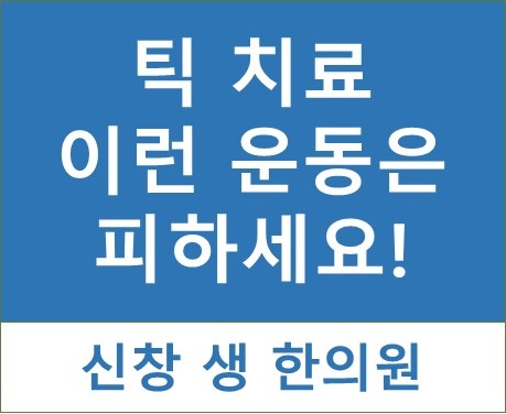  틱 장애 7 - 이런 운동은 피하세요!  광주 신창동 신가동 수완지구 상무지구 틱 치료 한의원