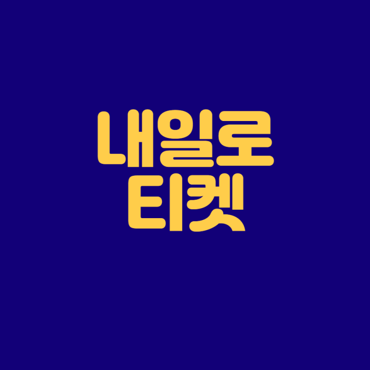  내일로 티켓으로 싸게 기차여행하자