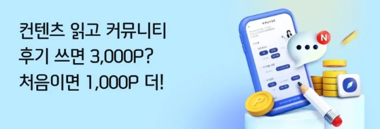 컨텐츠 읽고 커뮤니티 후기 쓰면 포인트!! - 공유 컨텐츠 읽고 커뮤니티 후기 쓰면 포인트!! - 공유