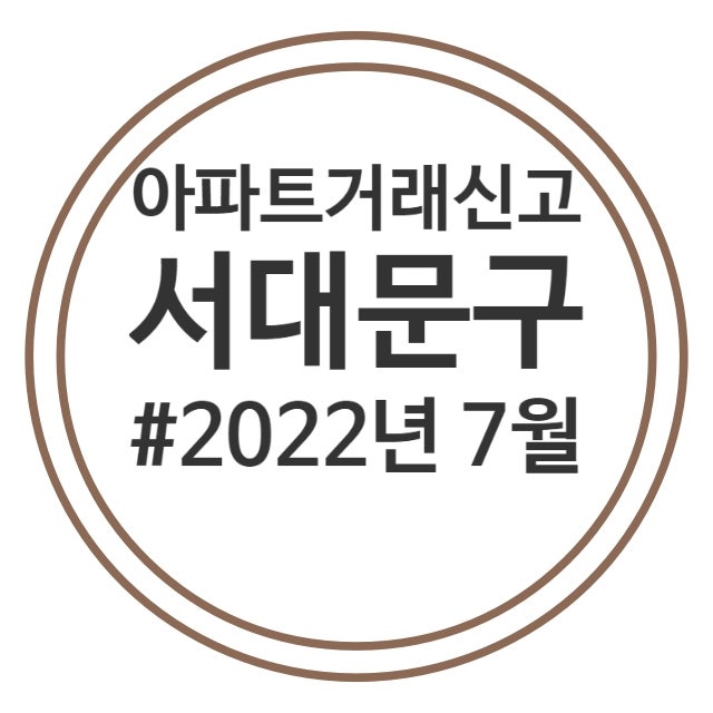  22.7월 서대문구 아파트 실거래가