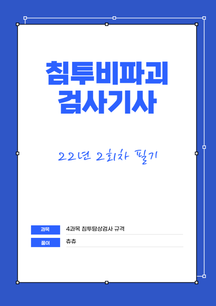 침투탐상검사기사 필기 22년2회 침투탐상검사규격 기출문제풀이 침투탐상검사기사 필기 22년2회 침투탐상검사규격 기출문제풀이