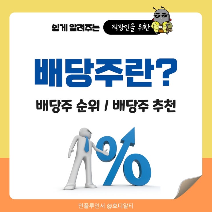  배당주란? 국내 배당주 순위, 추천 (금호석유우, 한양증권)