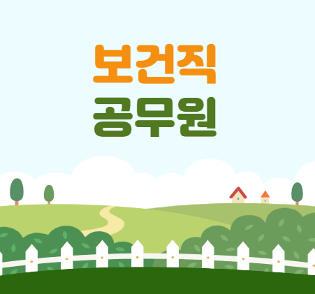  [노량진기술직공무원학원] 보건직 공무원 하는일, 과목, 합격수기