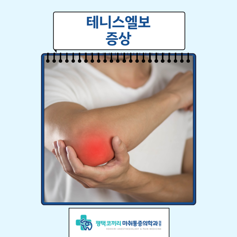 평택정형외과 테니스엘보 걱정없도록!