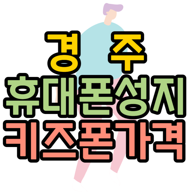 경주휴대폰성지 키즈폰가격은 얼마? 경주휴대폰성지 키즈폰가격은 얼마?
