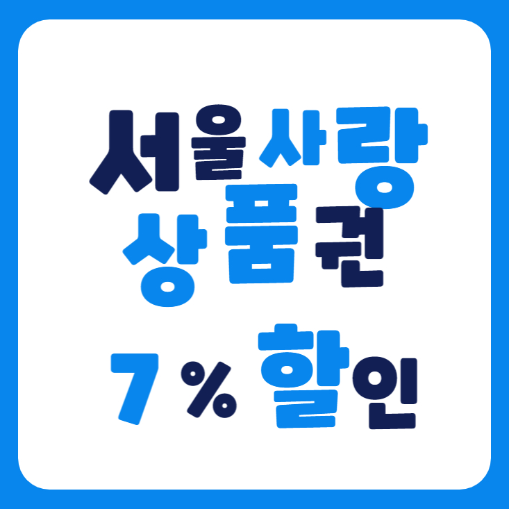 서울사랑상품권 7%할인 자치구 어디서든 가능 서울페이플러스에서