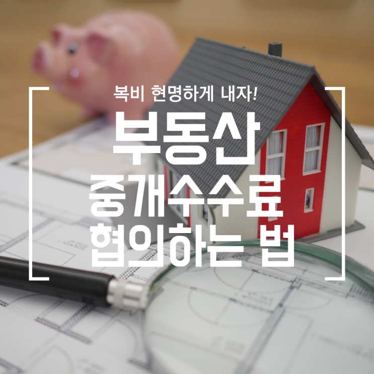  [부동산] 중개수수료 상한요율, 복비 깎는 법, 협의하는 법, 부가세, 그리고 현금영수증 미발행시 신고 방법