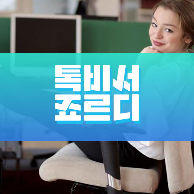 톡비서 죠르디 이렇게 이용하면 돼요 톡비서 죠르디 이렇게 이용하면 돼요