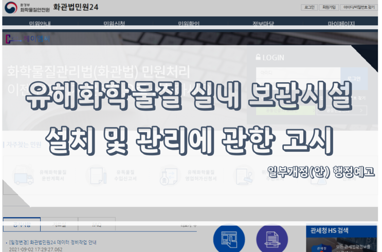  [ 주식회사 케이엠씨 ] 유해화학물질 실내 보관시설 설치 및 관리에 관한 고시 일부개정(안) 행정예고