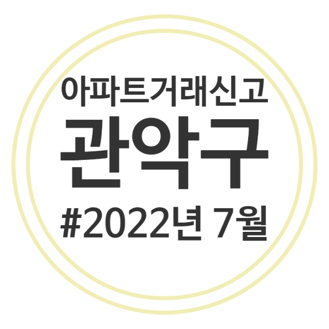  22.7월 관악구 아파트 실거래가