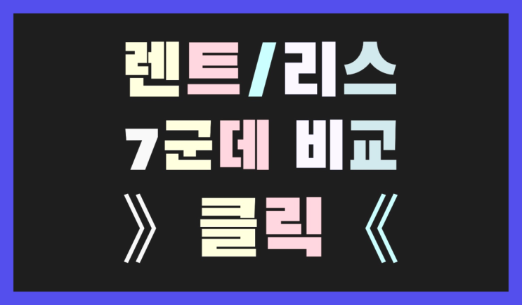  청주장기렌트 ? 장기렌트/장기리스 최저가 견적내는곳 최고입니다