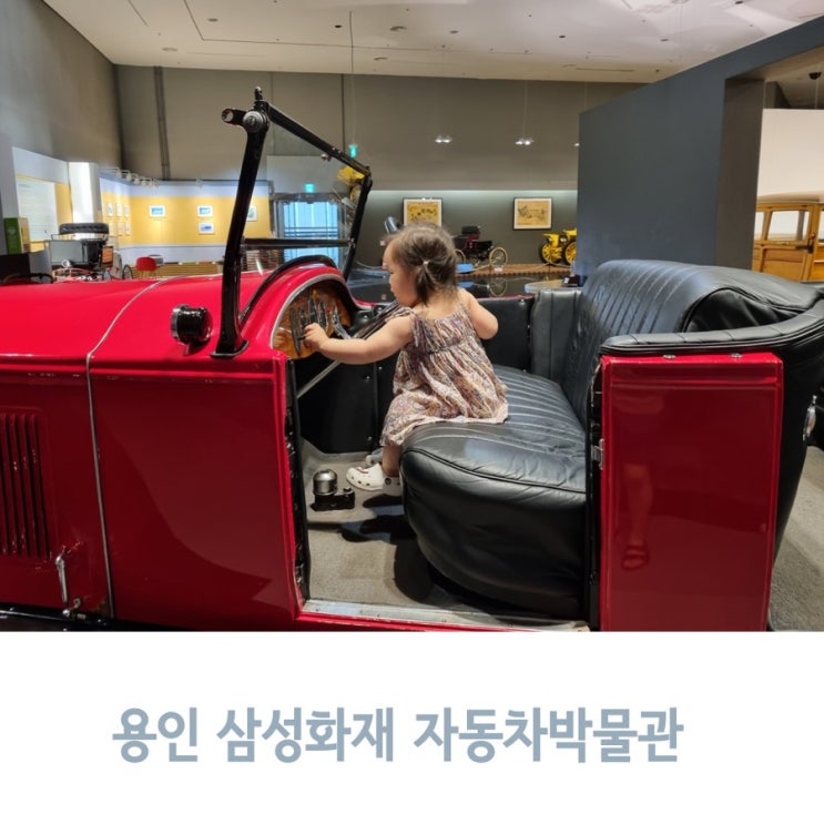  용인 아이랑 가볼만한 곳, 삼성화재 교통 자동차 박물관 실내 체험 후기