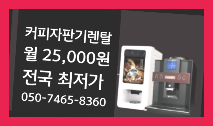  [커피머신렌탈]/ 전자동커피머신 오늘설치 가능한곳  완전좋아요