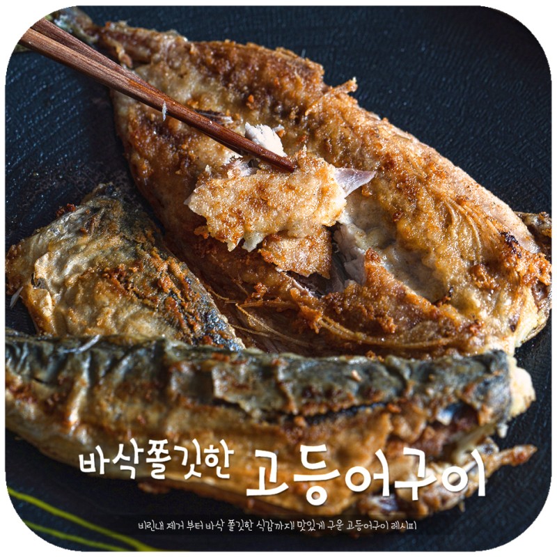 냉동 고등어 굽는법 비린내 제거 겸한 구이! 바삭한 생선구이 : 네이버 블로그