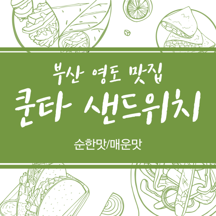  청학시장 입구에 있는 쿤타샌드위치 (부산 영도여행 먹거리)
