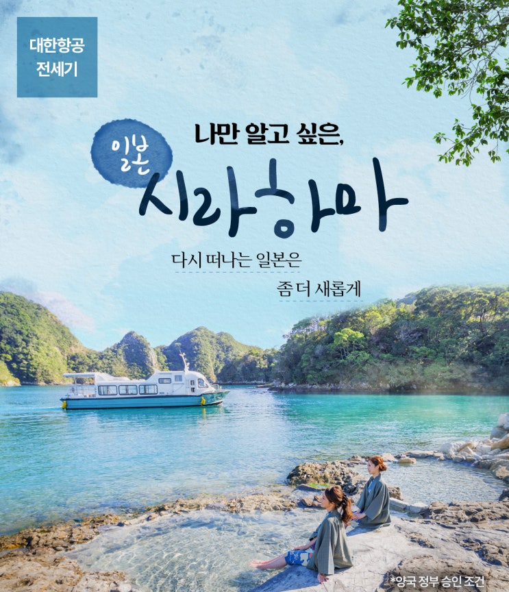 [9월초/추석연휴] 일본 시라하마 여행 패키지 3박4일 with 한진관광