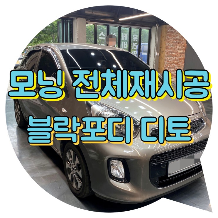 양산썬팅 모닝 전체 재시공 블락포디 디토 썬팅시공 양산썬팅 모닝 전체 재시공 블락포디 디토 썬팅시공