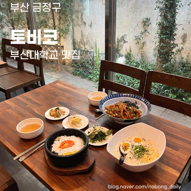  부산대학교맛집 | 토박이들은 다 아는 부산대핫플 토비코