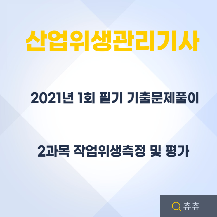 산업위생관리기사 필기 21년1회 작업위생측정 및 평가 기출문제풀이