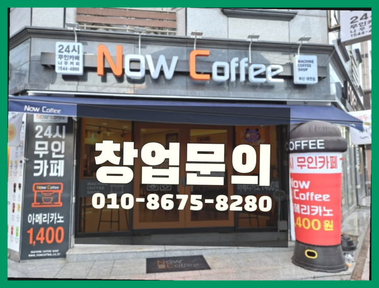  <무인카페창업>만두전문점/혼자창업 대한민국 1등 무인카페 완전잘오셨어요
