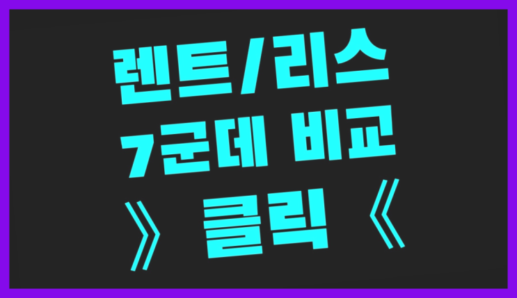  자동차장기렌탈 ? 장기렌트/장기리스 최저가 견적내는곳 가성비굿