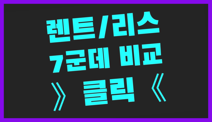 자동차장기렌탈 ? 장기렌트/장기리스 최저가 견적내는곳 가성비굿