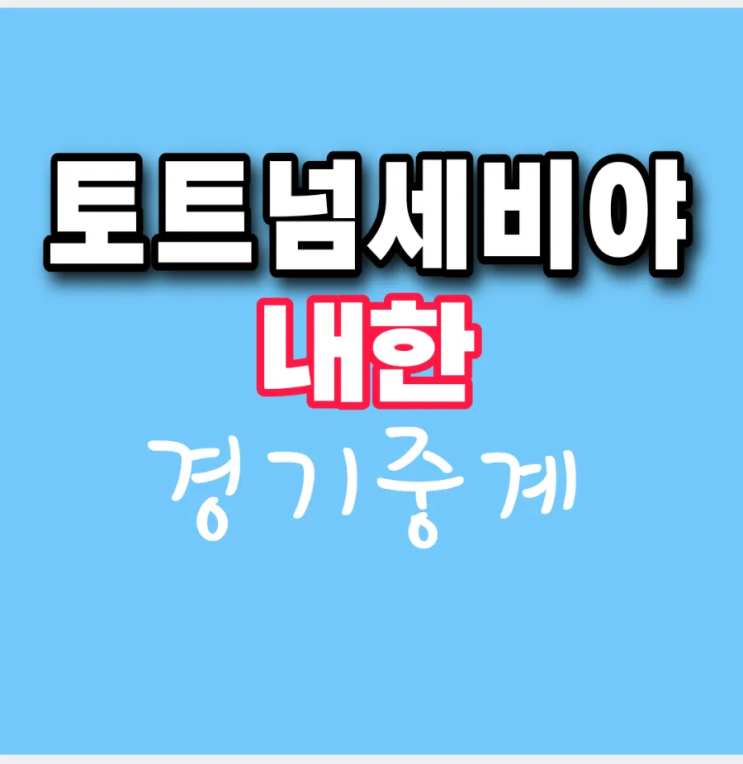 토트넘 세비야 내한경기 중계방송